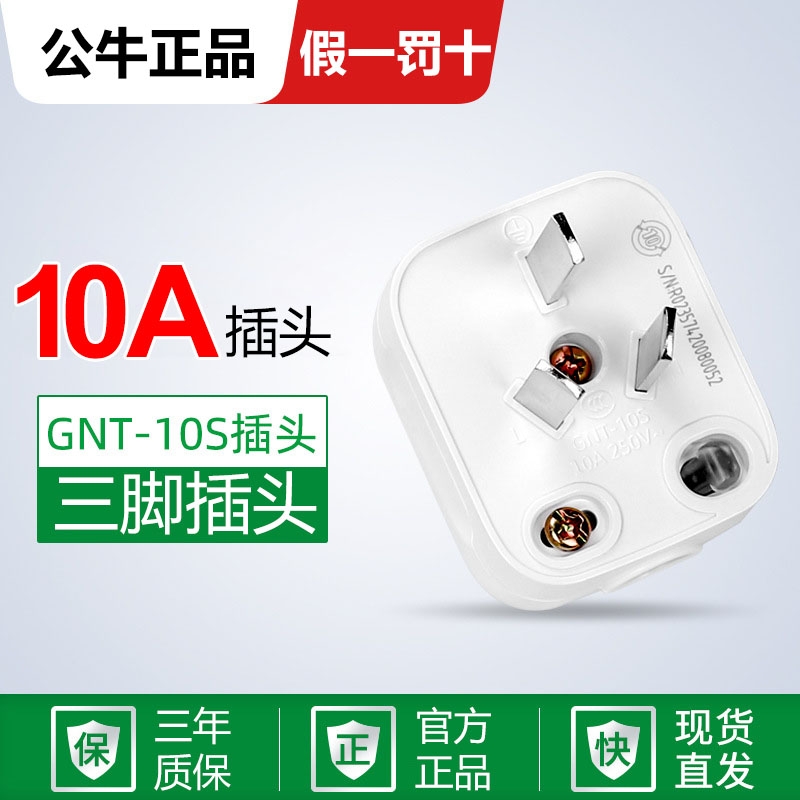 特价公牛插头三脚三眼三极插头带接线柱10A 250V GNT-10A 16A