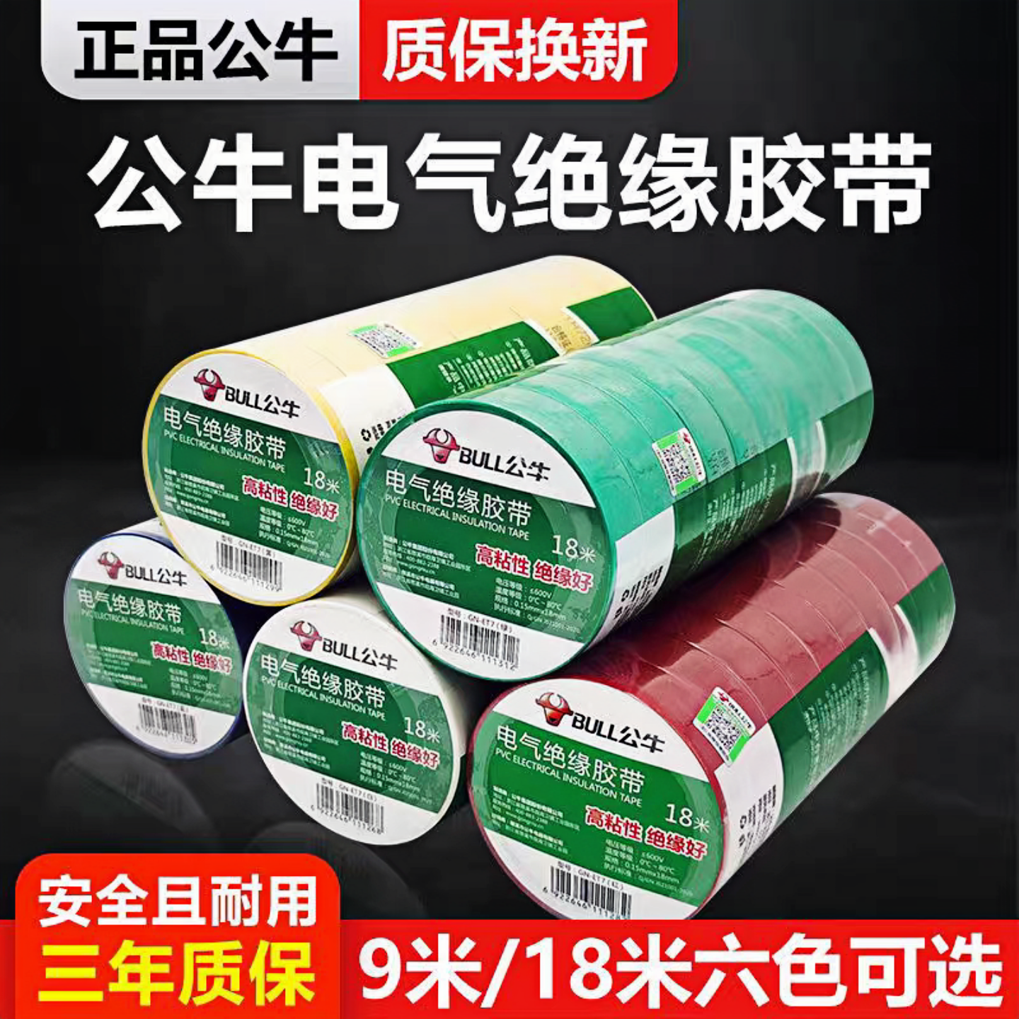 10个装公牛电工电气电线电胶布9米18米黑色阻燃耐高温pvc绝缘胶带