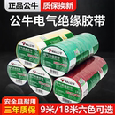 公牛电工电气电线电胶布9米18米黑色阻燃耐高温pvc绝缘胶带 10个装