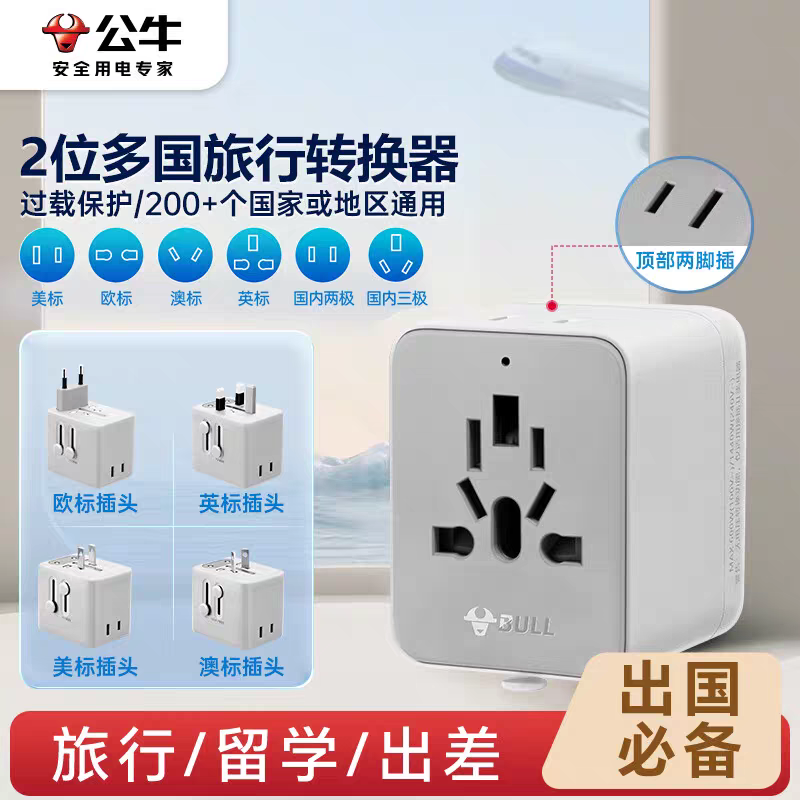 公牛全球通旅行插座转换器