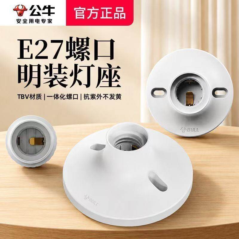 公牛e27螺口灯座灯头吊灯明装螺旋led节能厨房阳台卫生间灯泡底座