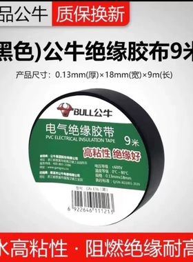 公牛插座电工胶带绝缘胶带电工黑胶带阻燃电工PVC胶布高粘性黑色
