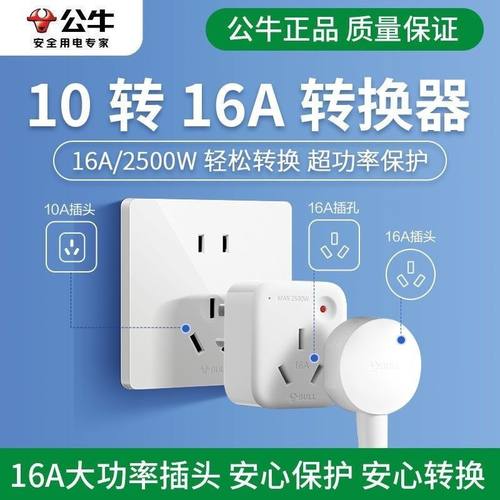 公牛转换插头10A转16A