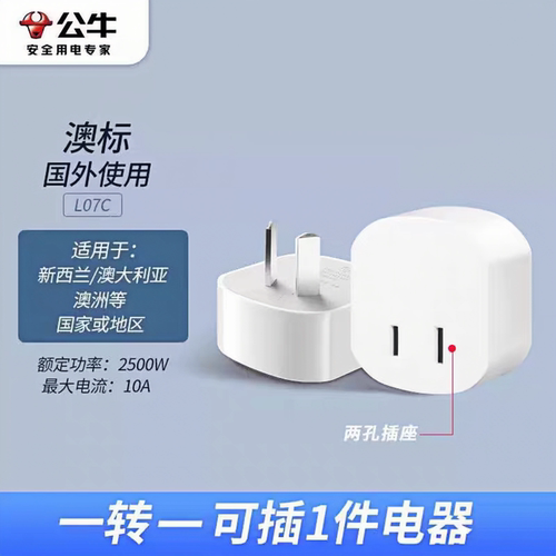 公牛澳洲新加坡阿根廷转换插头
