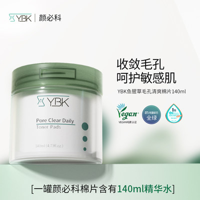 YBK颜必科毛孔清洁棉片 鱼腥草舒润去痘印闭口粉刺黑头爽肤化妆棉