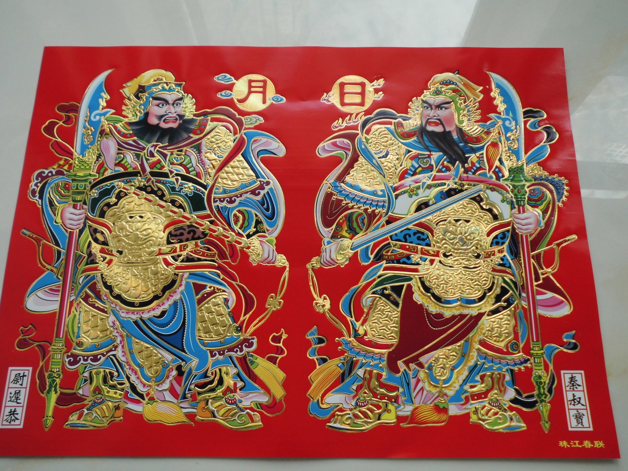 日月晖春节大门神搬家乔迁公仔财神门幅新年画贴画贴纸