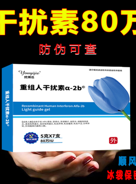 50万重组人工干扰素a2b栓剂ab2塞药a2a泡腾片2ab凝胶80万a2d