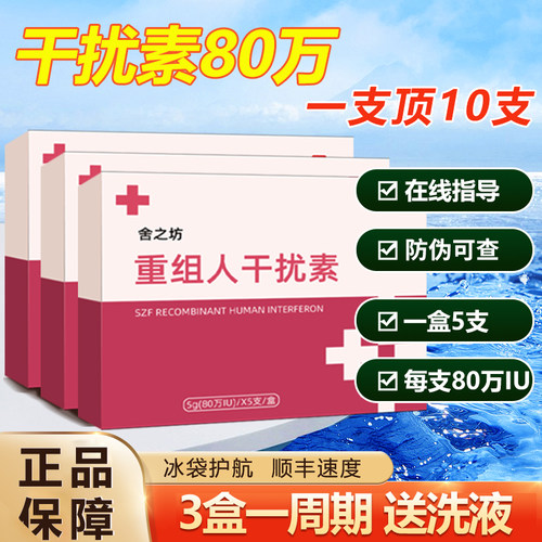 医线同款80万单位干扰素