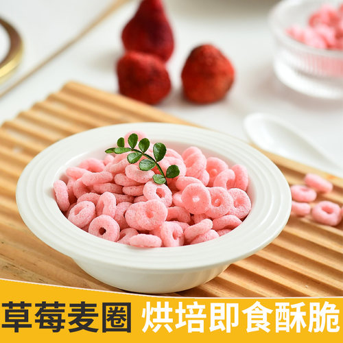 草莓麦圈300g粉樱桃玫瑰小圈脆即食谷物冷饮蛋糕装饰酒店早餐代餐