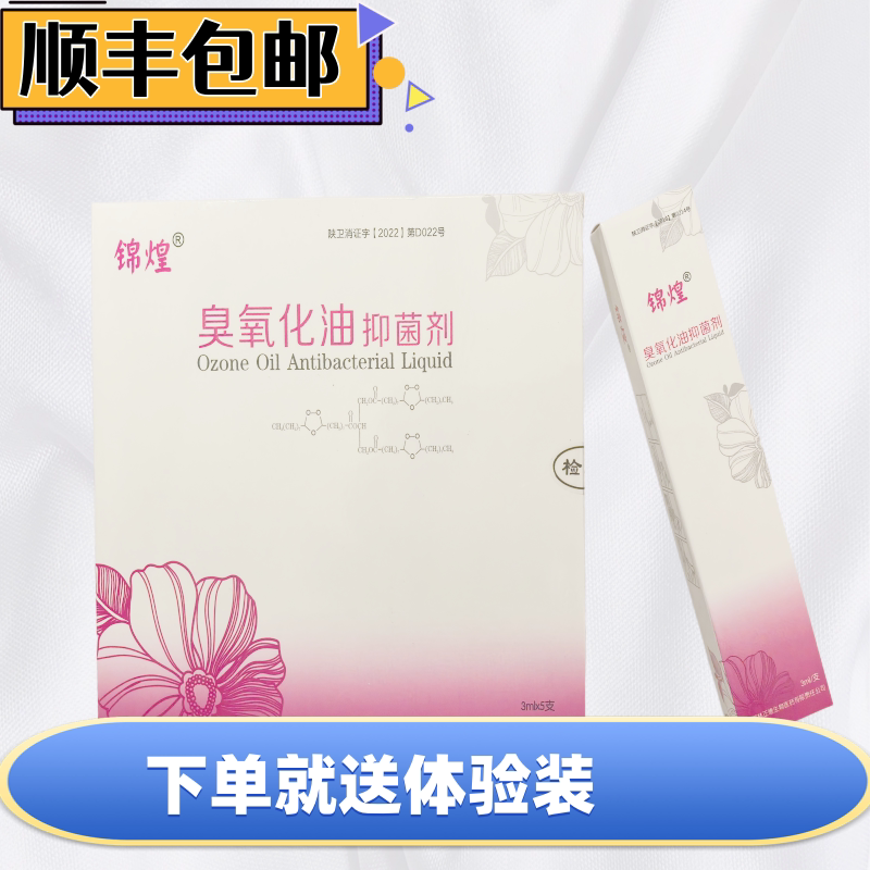 买二发三锦煌臭氧化油妇科消痒糜烂私密护理凝胶臭氧五支