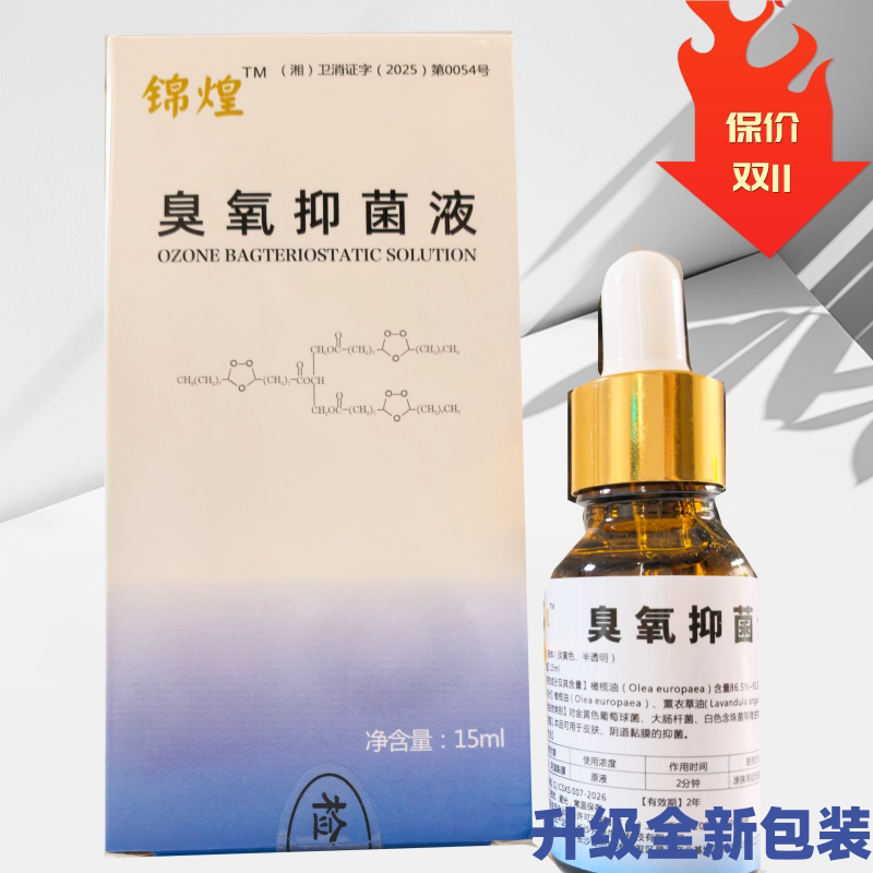 买二发三锦煌臭氧抑菌精油15ml