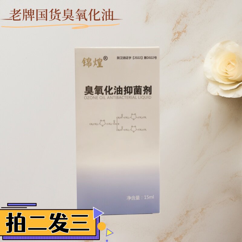 买二发三锦煌臭氧抑菌精油15ml