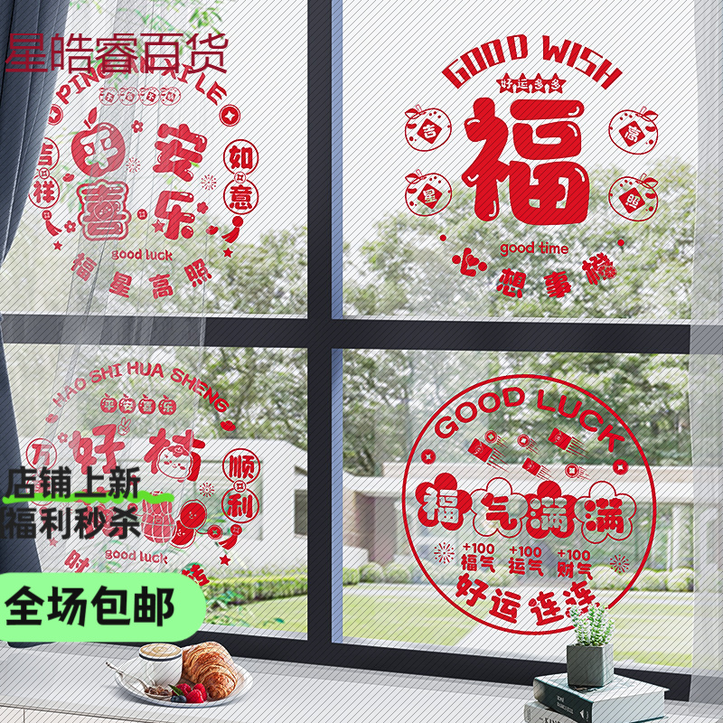 马年福字窗花静电贴45