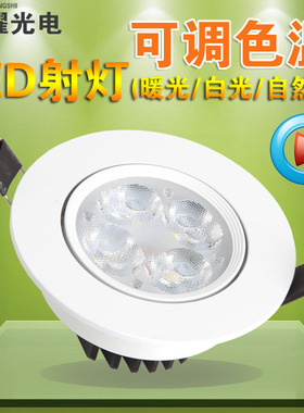 变色调色 LED射灯 白色7W全套客厅背景墙灯牛眼灯 变光筒灯自然光