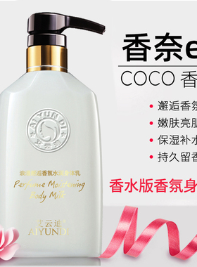 coco香水味身体乳保湿滋润焕白香体补水全身持久留香女去鸡皮正品