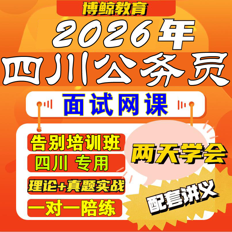四川专用！2026年四川事业单公务员/事业单位培训