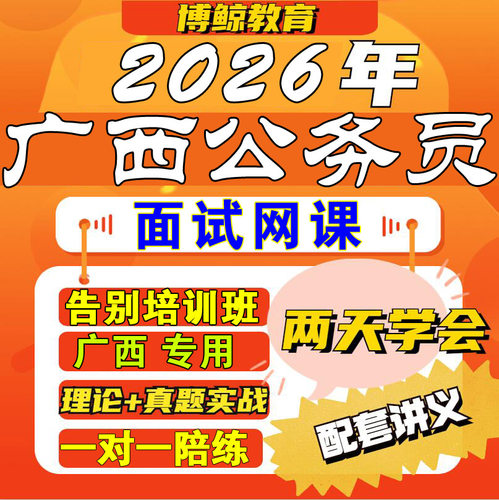 广西专用！2026年广西事业单位面试视频课件网课