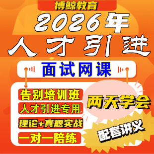 2026年人才引进面试事业单位高层次人才引进结构化网课程课件博鲸