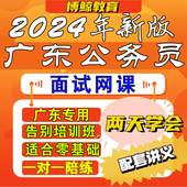 广东省考专用 2024年广东公务员省考面试课程网课课件教程