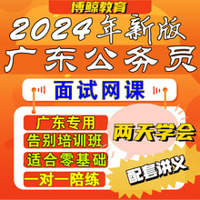 广东省考专用！2024年广东公务员省考面试课程网课课件教程