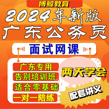 广东省考专用！2024年广东公务员省考面试课程网课课件教程