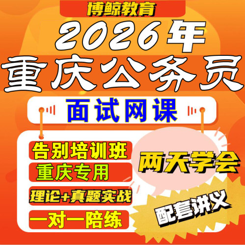 重庆专用！2026年重庆事业单位面试视频课件网课