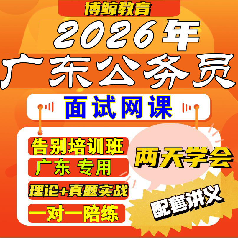广东专用！2026年广东事业单公务员/事业单位培训