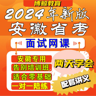 安徽专用 2024年安徽省考面试安徽公务员面试课程视频课件网课