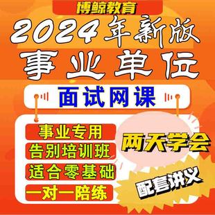 2024年事业单位面试结构化面试网课程课件视频教程