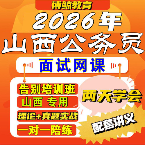 山西专用！2026年山西公务员面试山西省考面试视频课件网课