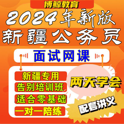 新疆专用！2024年新疆公务员面试新疆省考面试视频课件网课