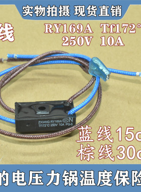 适用美的电压力锅煲温度保险丝管RY169A Tf172℃温控热熔断器10A