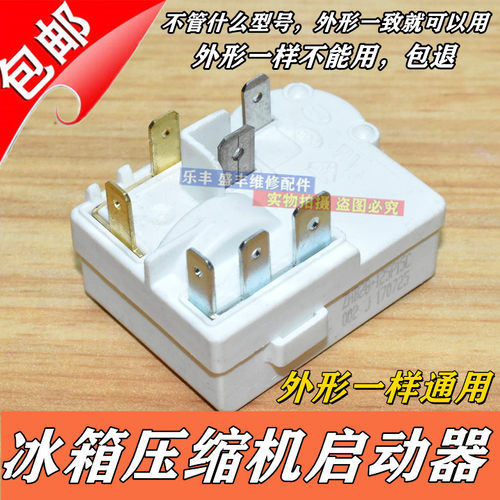适用奥马冰箱压缩机启动器