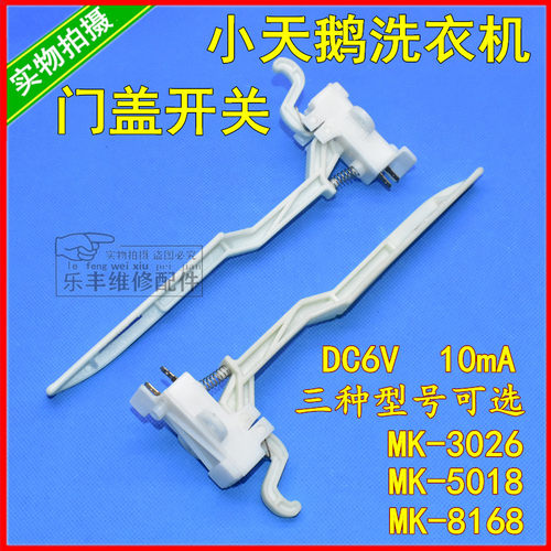 适用小天鹅全自动洗衣机门盖开关脱水安全门开关MK5018 3026 8168