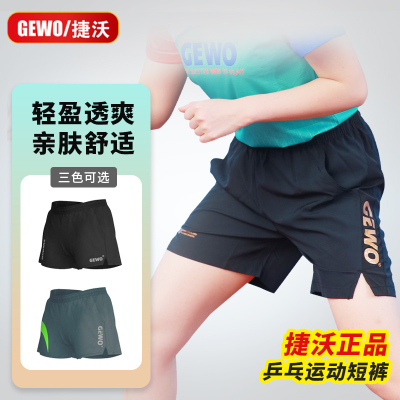 GEWO杰沃乒乓球短裤专业比赛训练跑步运动羽毛球速干短裤捷沃男女