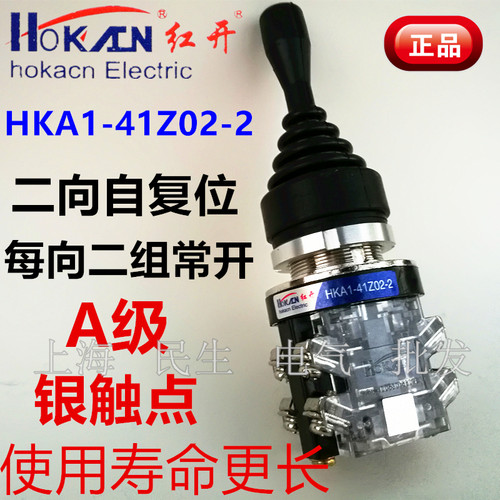 正宗红开摇杆十字开关HKA1-41Z02-2金属头四组银触点二向自动复位