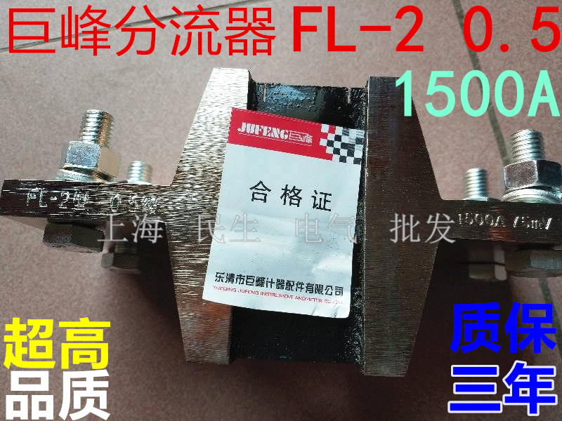 原装巨峰牌FL-39分流器FL-2国标0.5级1500A2000A2500A质保3年75mV