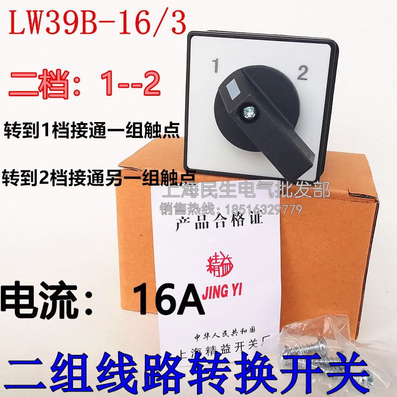 三相电气线路控制 2路转换开关 LW39B-16 3节 二档 16A电流 银点