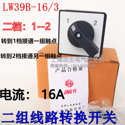 三相电气线路控制 2路转换开关 LW39B-16 3节 二档 16A电流 银点