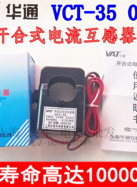 VCT-35上海华通VCT50L开启式电流互感器KHCT911L卡扣式300A CT-16
