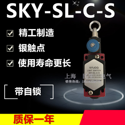 正宗拉杆式带圆环SKY-SL-C-R流水线限位行程开关SKY-SL-C-S银触点