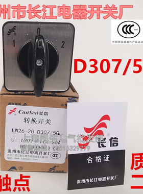 LW26GS-20长江长信开关LW26-20D307/5GL银点GS-20/04-1D404/4BA81