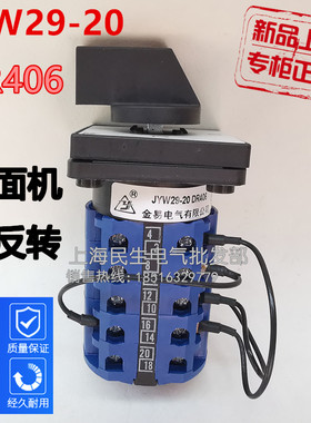 JYW29-20原装金易DR406和面机正反倒顺组合开关JYW29-20/4 E2222