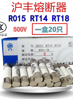 R015原装沪丰500V保险丝RT14-20芯子RT18熔断器1盒20个尺寸10X38