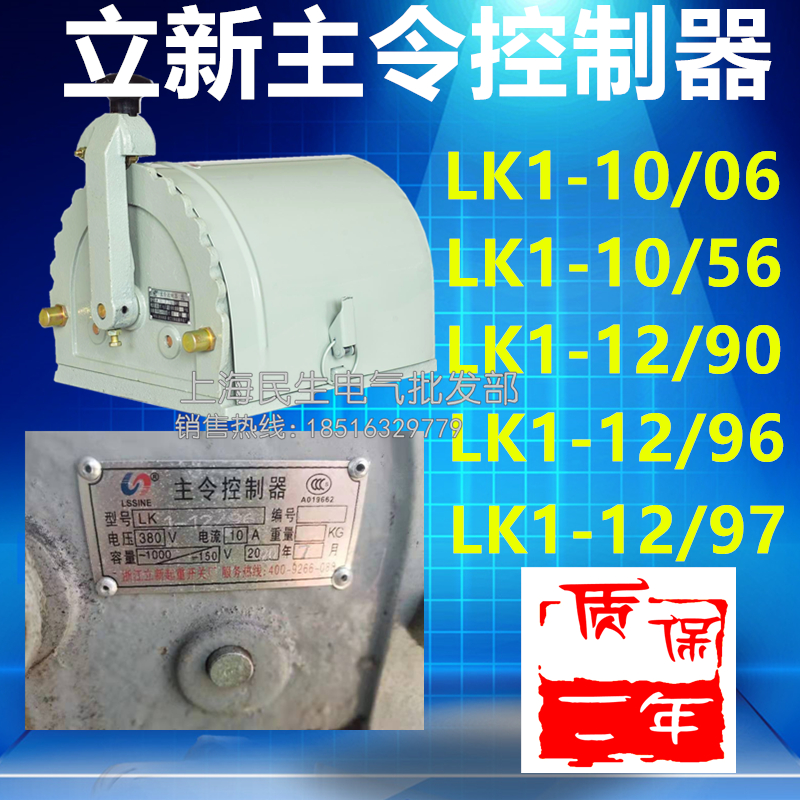 LK69-6立新凸轮LK18主令控制器LK1-6/01银触点12/76 12/90 12/96