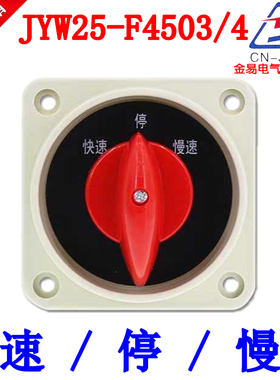 原装正宗铣床电机三相开关金易JYW25-F4503/4快速停慢速一级银点