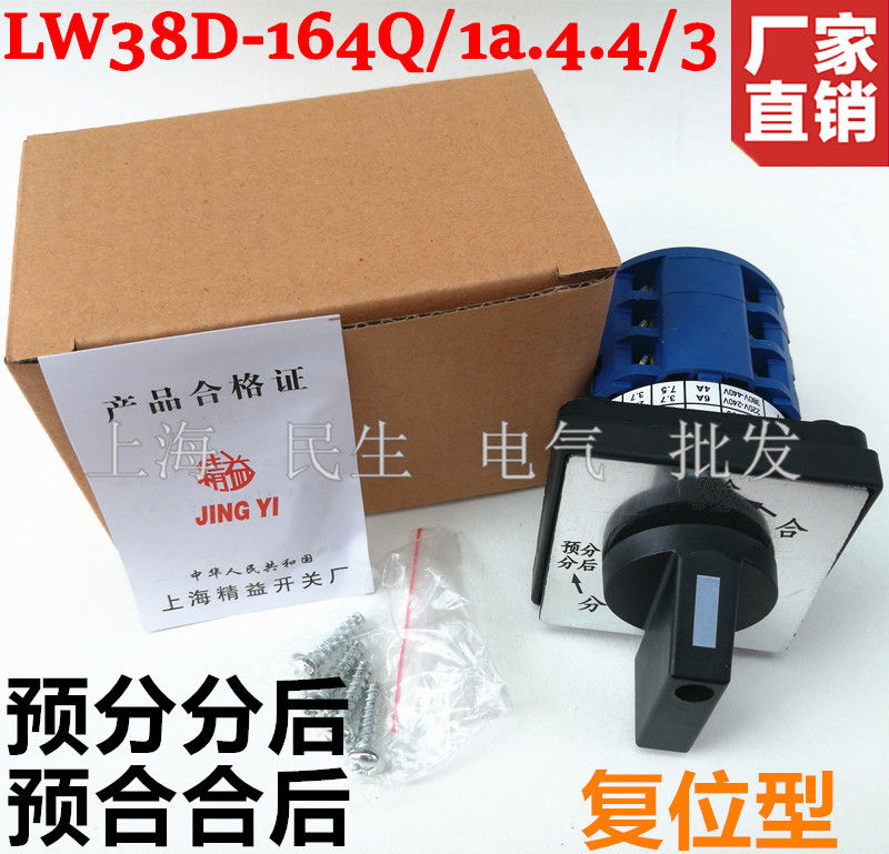 LW38D-164Q/1a.4.4/3 预分分后 预合合后 自复位线路转换开关银点