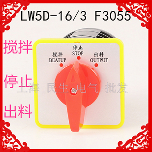 搅拌机三相倒顺开关LW5D-16F3055/3搅拌停止出料大概率银触点品质