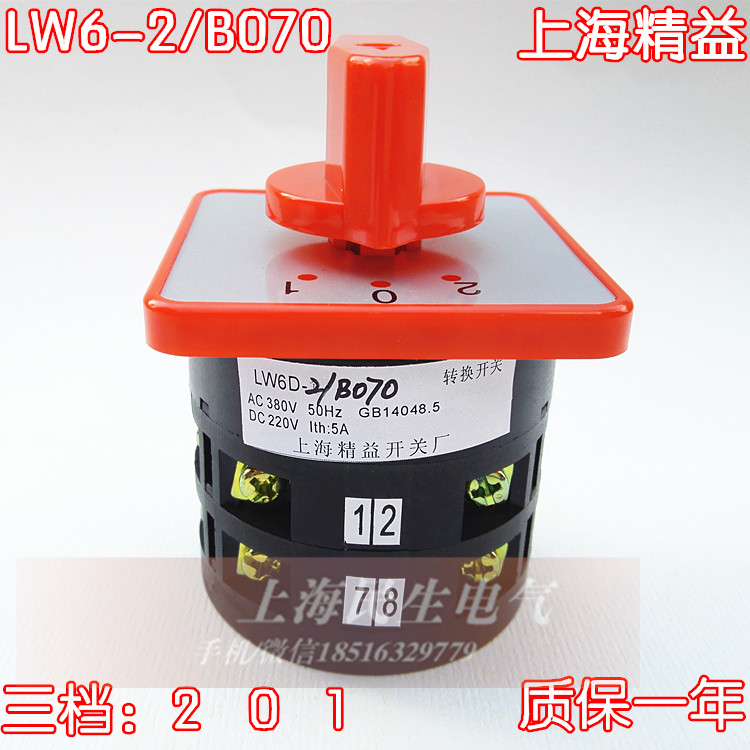 上海精益LW6-2/B070 B010电气线路切换机床万能转换开关3档5A380V
