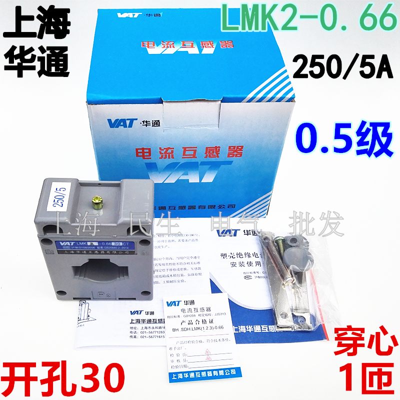 LMK2-0.66上海华通高精度电流互感器30CT 0.5级200/5穿心1匝250/5